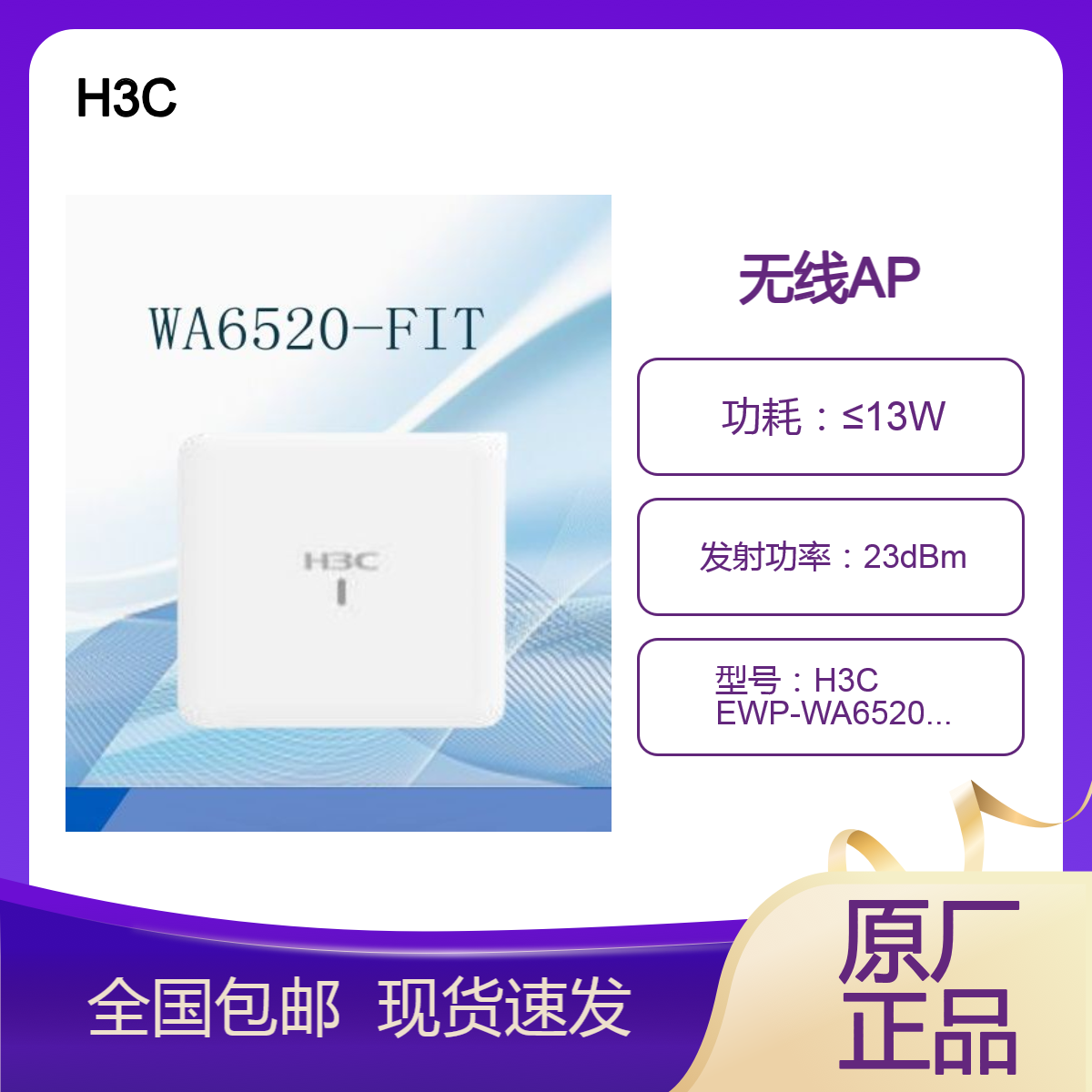 H3C EWP-WA6520-FIT内置天线双频四流Wi-Fi 6(802.11ax)无线AP
