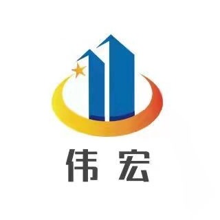 曲阜伟宏新型建材有限公司