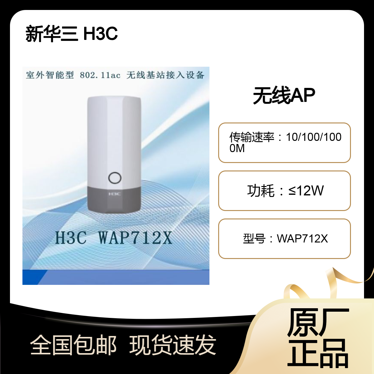 H3C WAP712X 室外智能型 802.11ac 无线基站接入设备 企业级无线AP