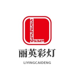 开封市丽英彩灯艺术传媒有限公司