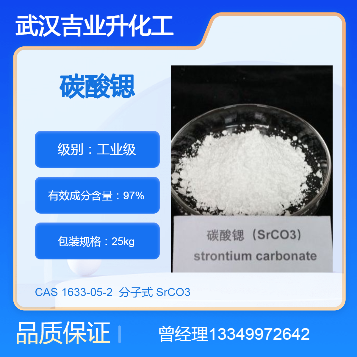 供应工业级碳酸锶 含量97%白色粉末 锶盐原料 热敏电阻元件 玻璃造纸