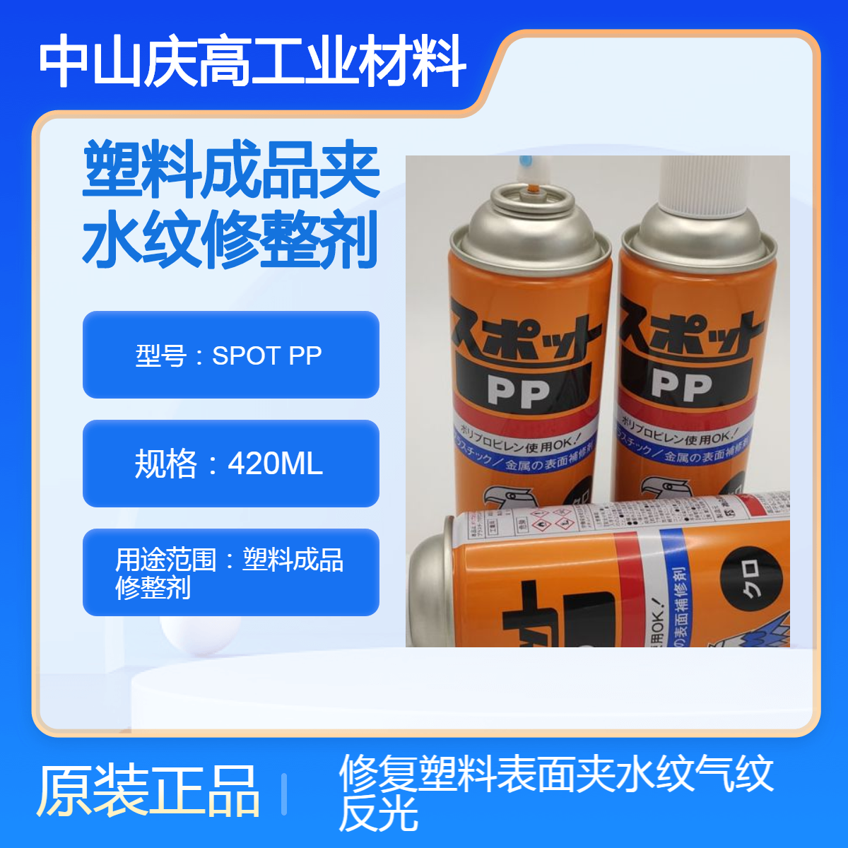 汽车塑料表面修整剂复合资材SPOT PP气纹修复剂黑色/透明