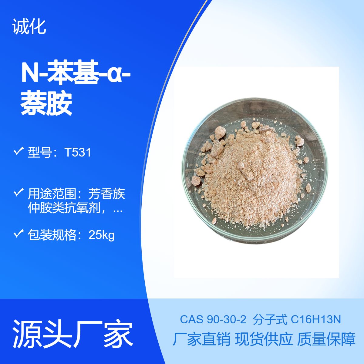 苯基甲萘胺 T531 N-苯基-α-萘胺 PANA 防老剂A 润滑油抗氧剂