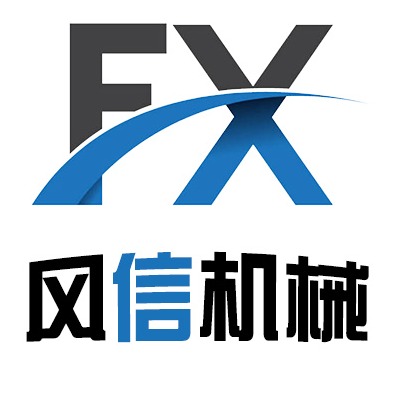 河南风信机械设备有限公司