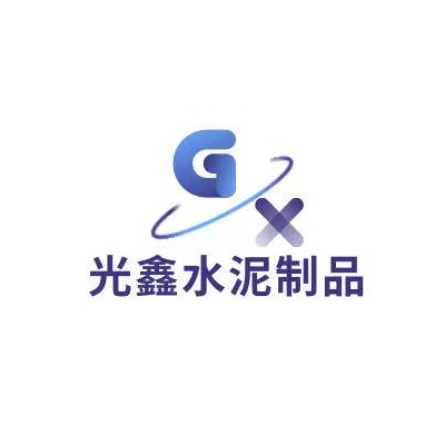 保定市光鑫水泥制品有限公司 - 公司logo
