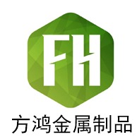 河北方鸿金属制品有限公司
