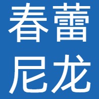 新河县春蕾工程塑料有限公司