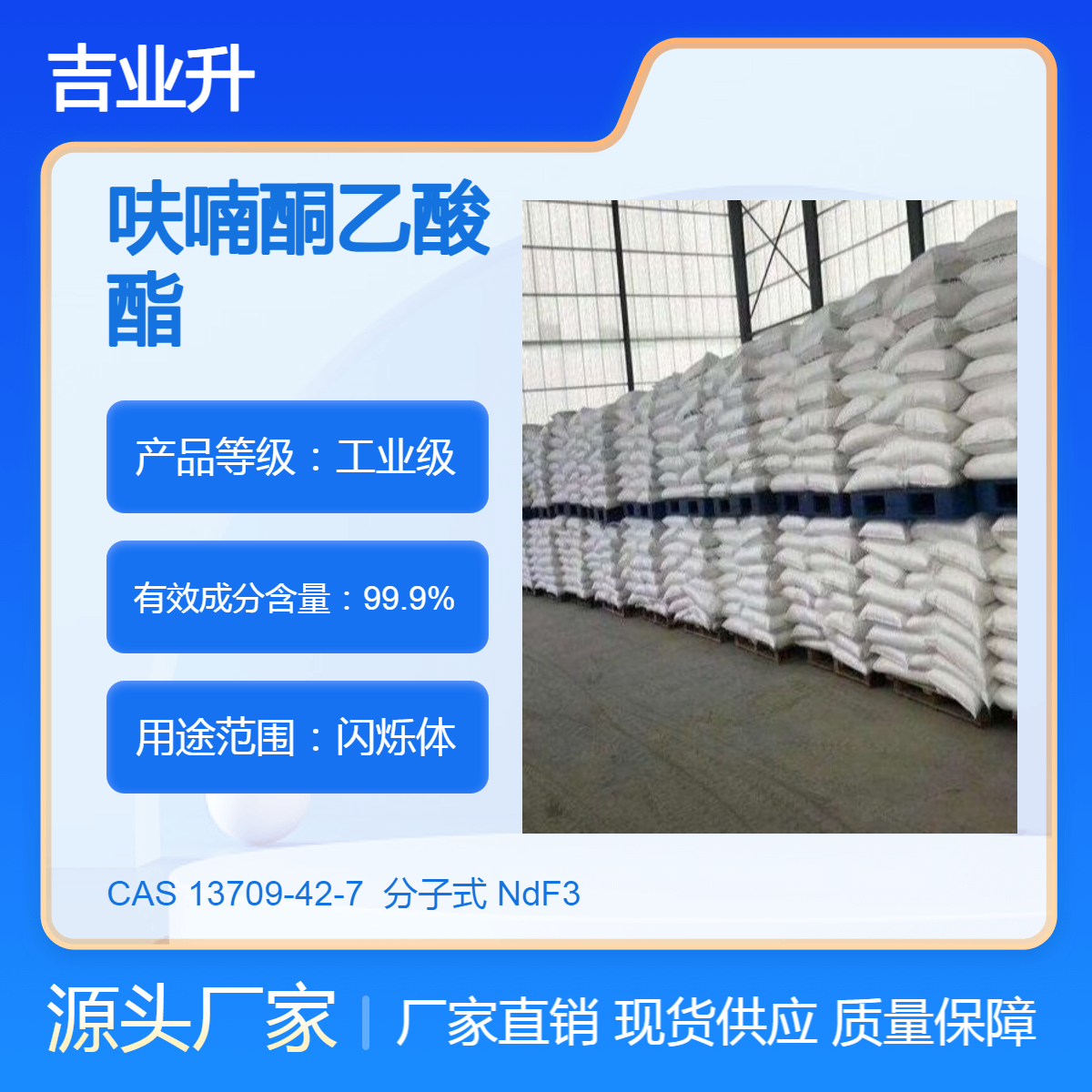 工业级 氟化钕 99.9% 13709-42-7 闪烁体稀土晶体激光材料