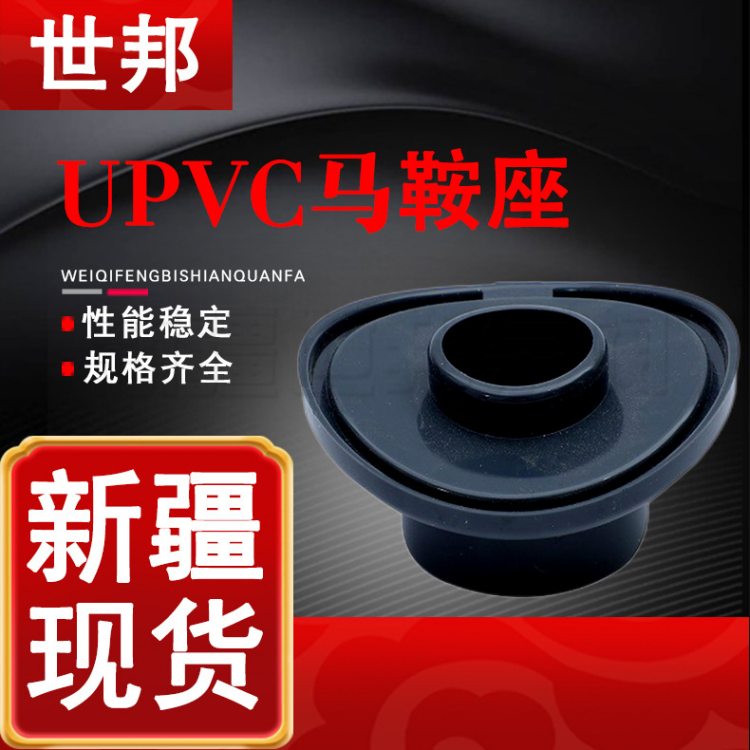 世邦UPVC马鞍座 塑料鞍形增接口 PVC分支管接口马鞍接头本地直发 产品关键词:马鞍接口;马鞍座塑料鞍形增接口;upvc马鞍座接头;upvc ...