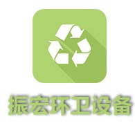 贵州振宏环卫设备有限公司