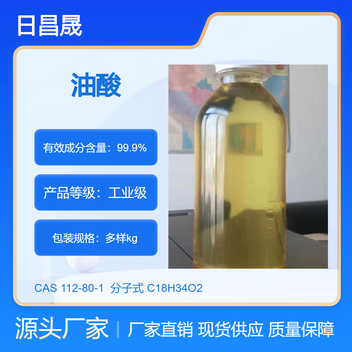 99.9%高含量工业用植物油酸 乳化润滑剂 厂家供应
