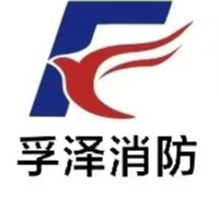 山东孚泽消防科技有限公司