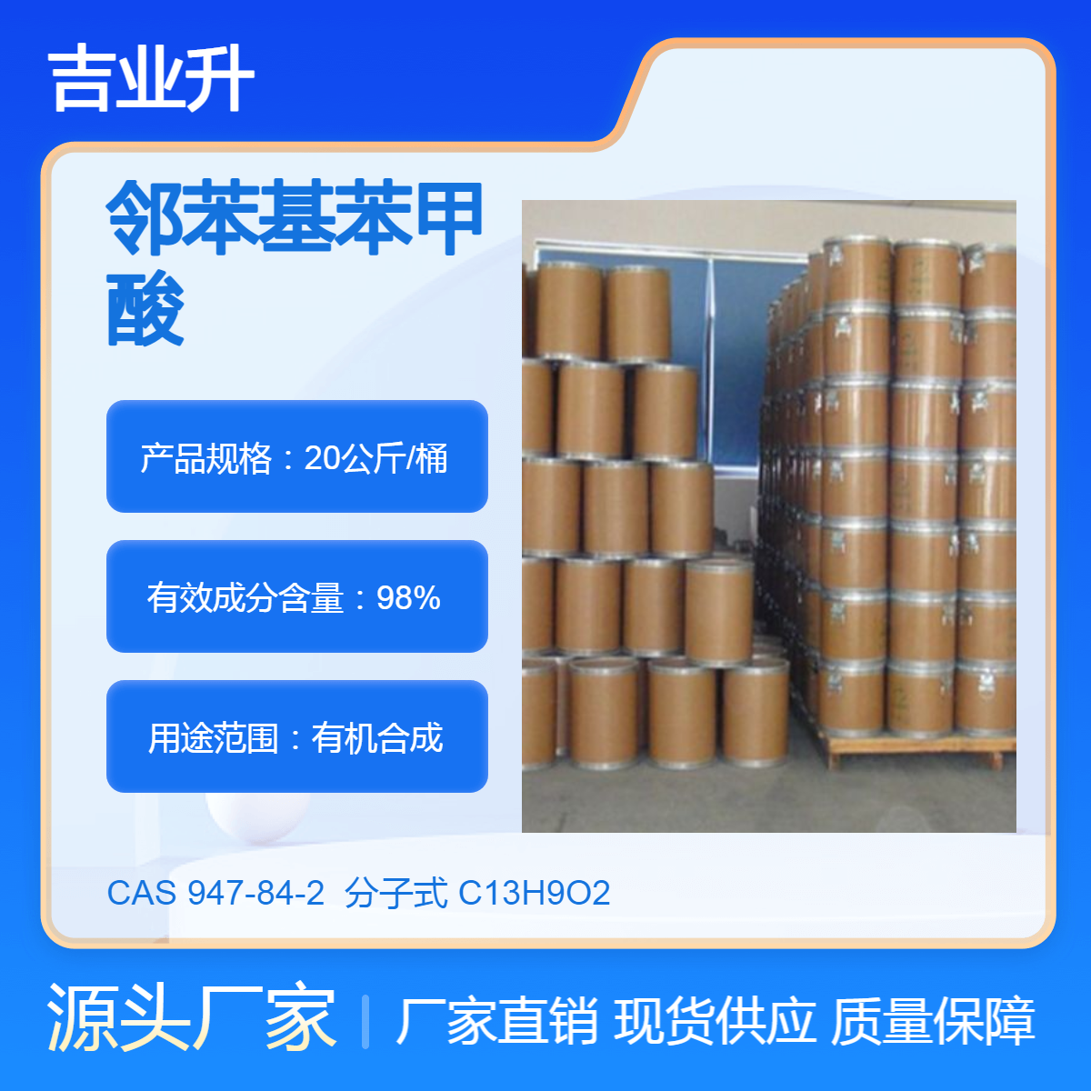 工业级 邻苯基苯甲酸 98% 947-84-2 有机合成中间体