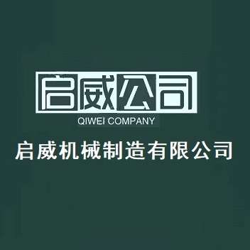 邢台市启威机械制造有限公司