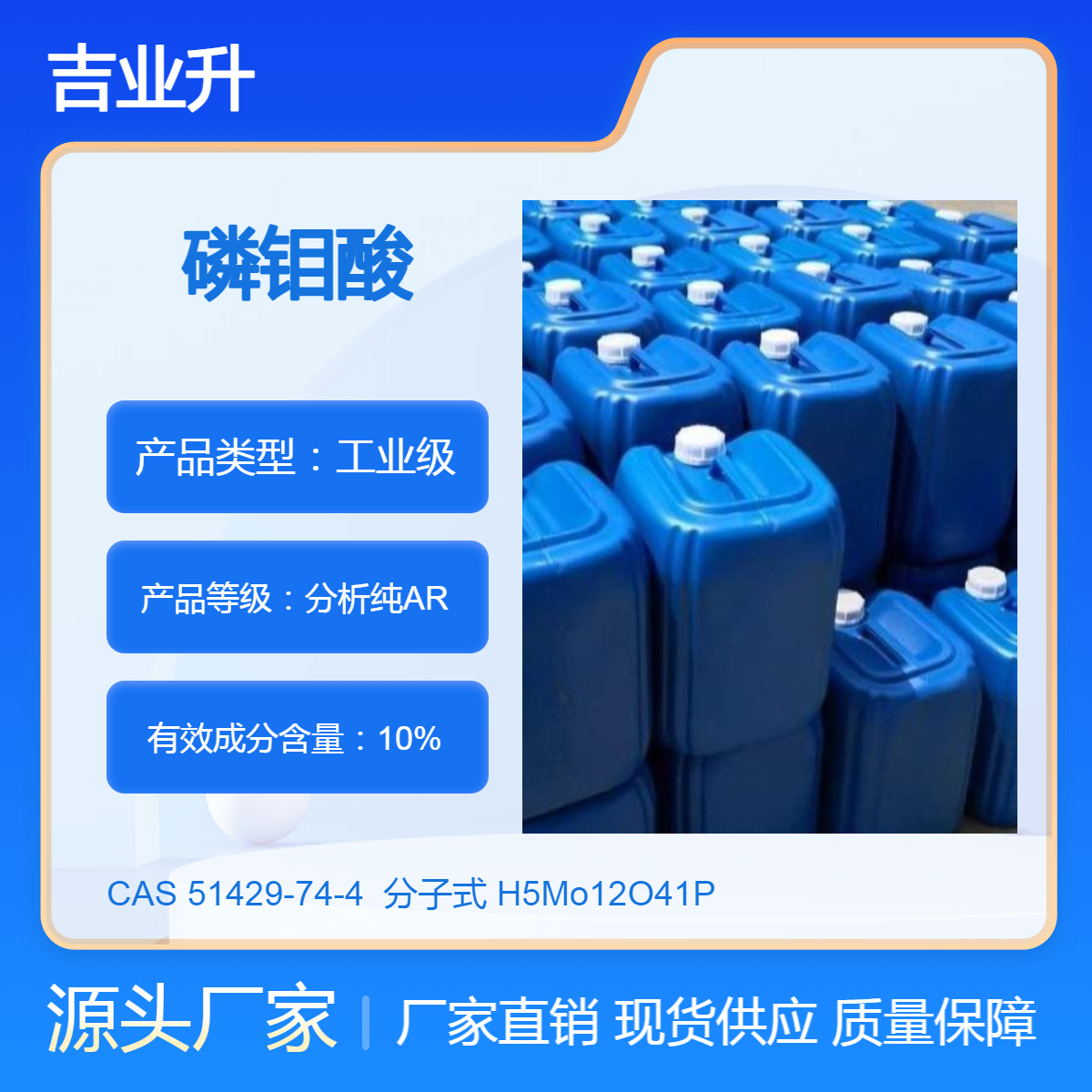 工业级 磷钼酸 10% 51429-74-4 还原催化剂分析试剂