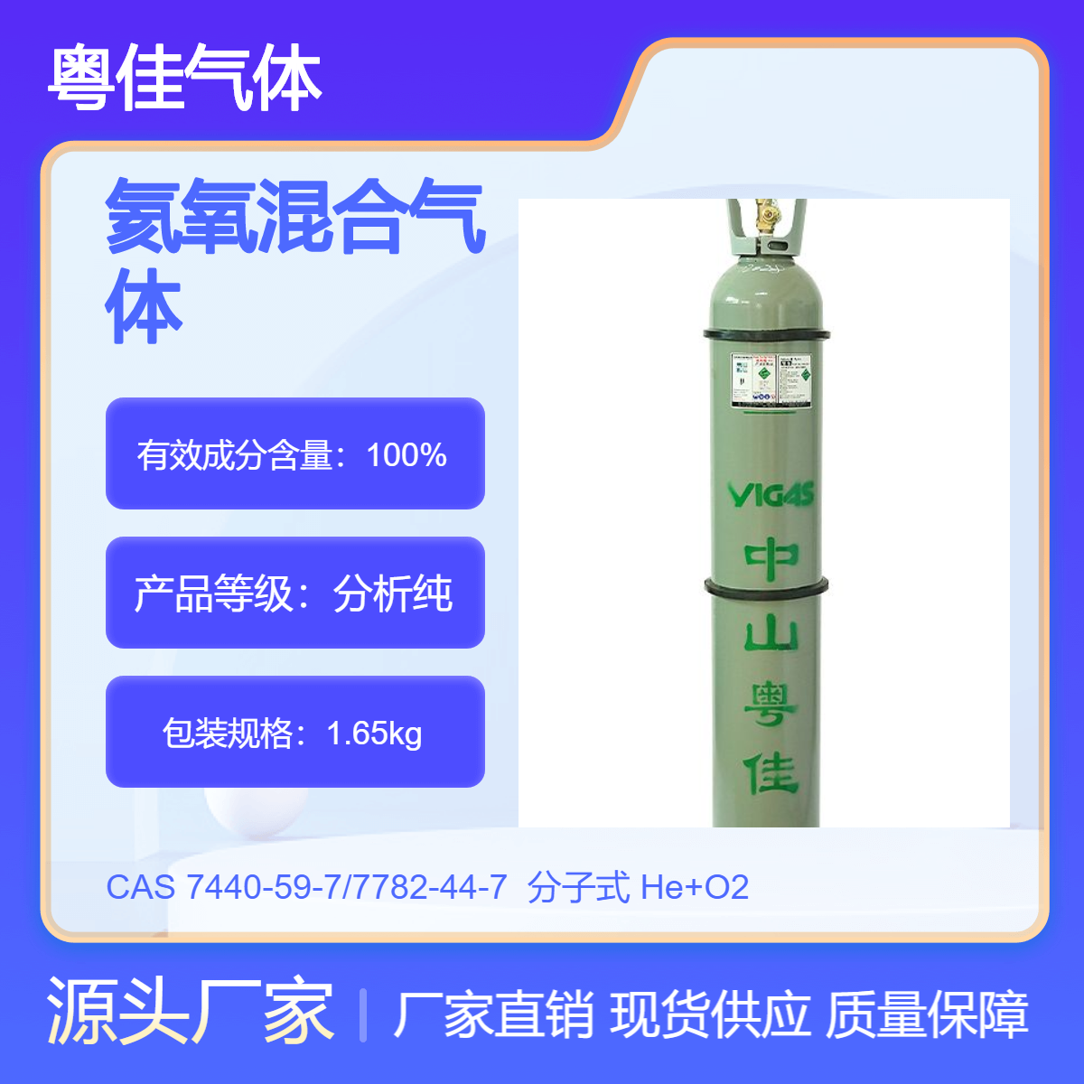 氦氧混合气体 可定制比例生产 4升 8升 10升 40升 50升规格 粤佳气体集团