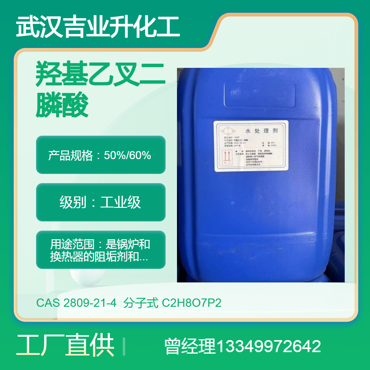 液体羟基乙叉二膦酸HEDP 水剂50% 电镀络合剂 缓蚀阻垢剂 锅炉水处理
