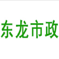 上海东龙市政工程有限公司