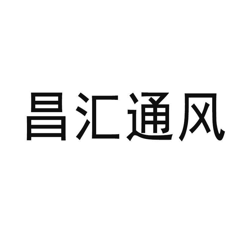 山东昌汇通风设备有限公司 - 公司logo