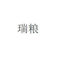 山东瑞粮食品工业装备有限公司 - 公司logo
