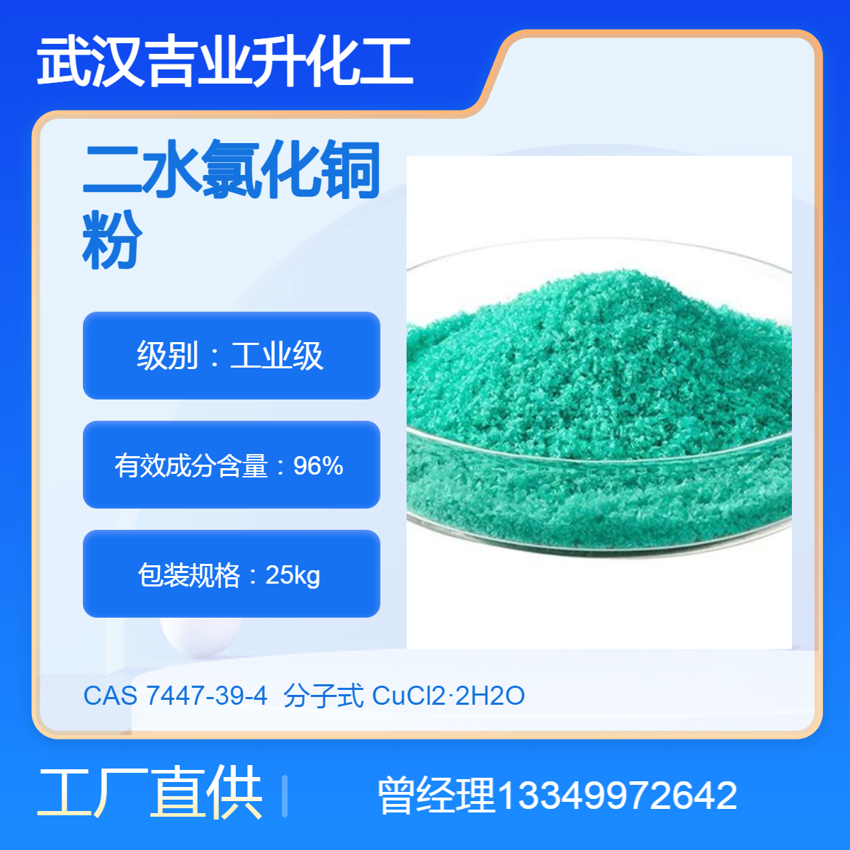 供应工业级二水氯化铜 含量96%蓝绿色晶体 电镀添加剂 消毒催化剂