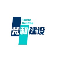 山东梵和建设工程有限公司