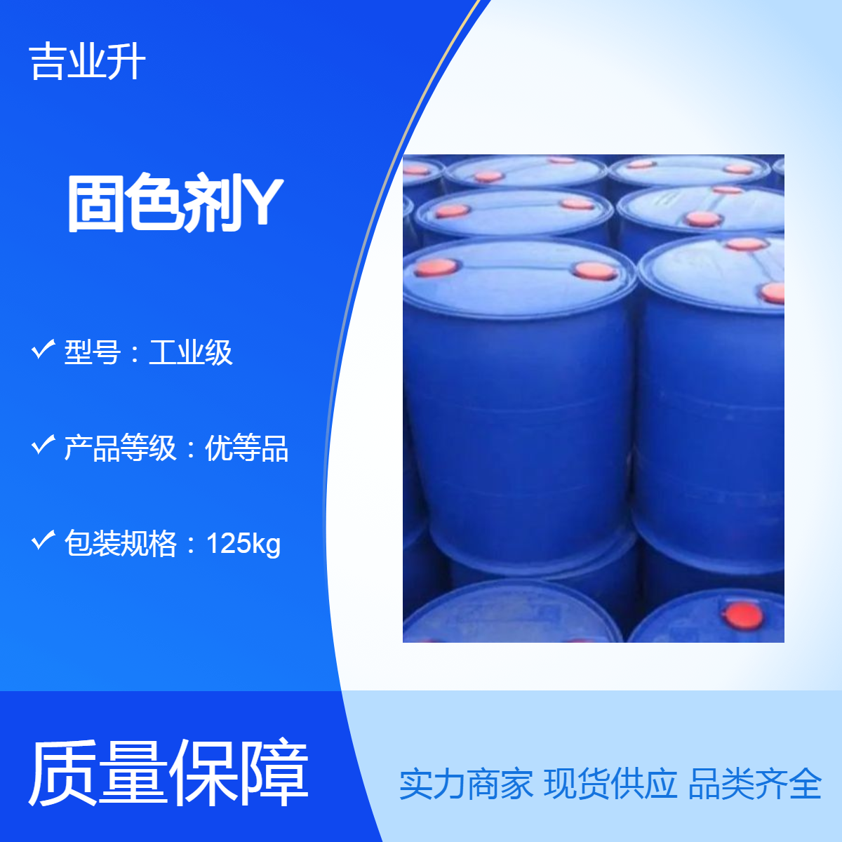 透明液体 固色剂Y 主要用于活性 酸性染料的染色织物固色