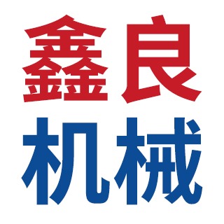 潍坊鑫良机械设备有限公司 - 公司logo