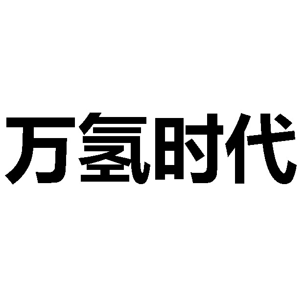 深圳万氢时代科技有限公司