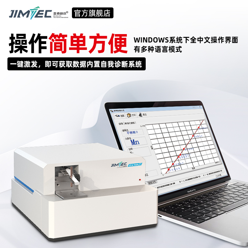 吉泰全谱直读光谱仪多元素分析仪不锈钢铜铝铁金属台式火花光谱仪