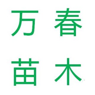 洪江市万春苗木种植专业合作社