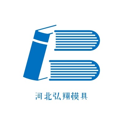 河北弘翔模具制造有限公司