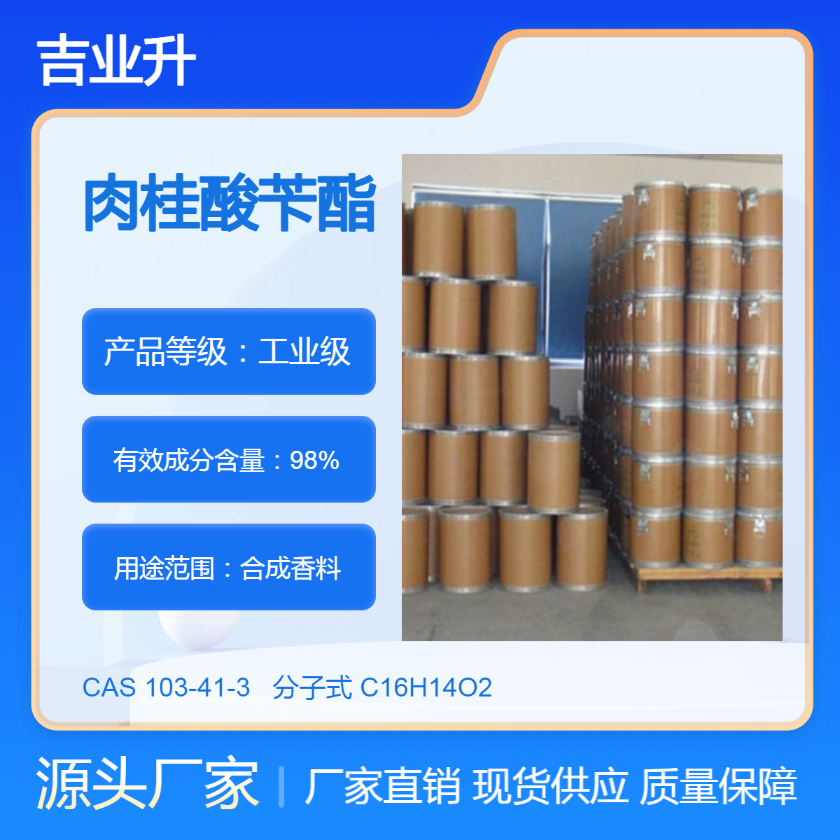 肉桂酸苄酯 工业级 高含量98% 合成香料 吉业升化工