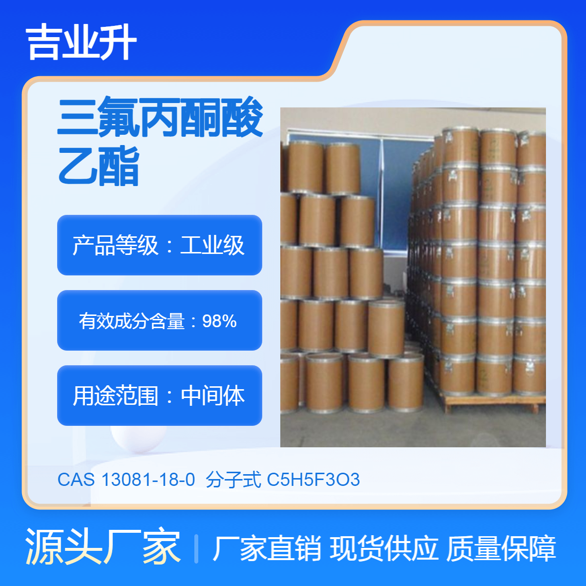 三氟丙酮酸乙酯 工业级 高含量 有机合成中间体 吉业升化工