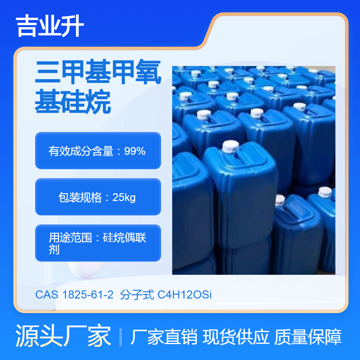 三甲基甲氧基硅烷 工业级 高含量99% 硅烷偶联剂 吉业升化工