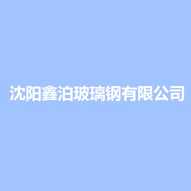 沈阳鑫泊玻璃钢有限公司 - 公司logo