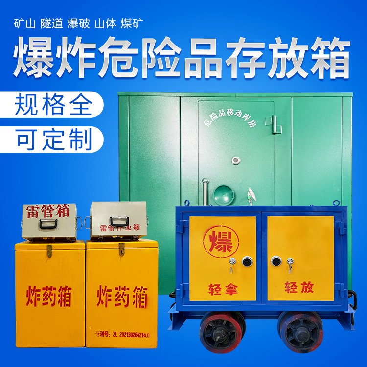 批发采购雷管箱 煤矿防静电炸药箱厂 冷轧板雷管柜
