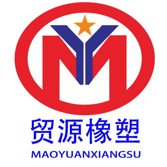 河北贸源橡塑制品有限公司