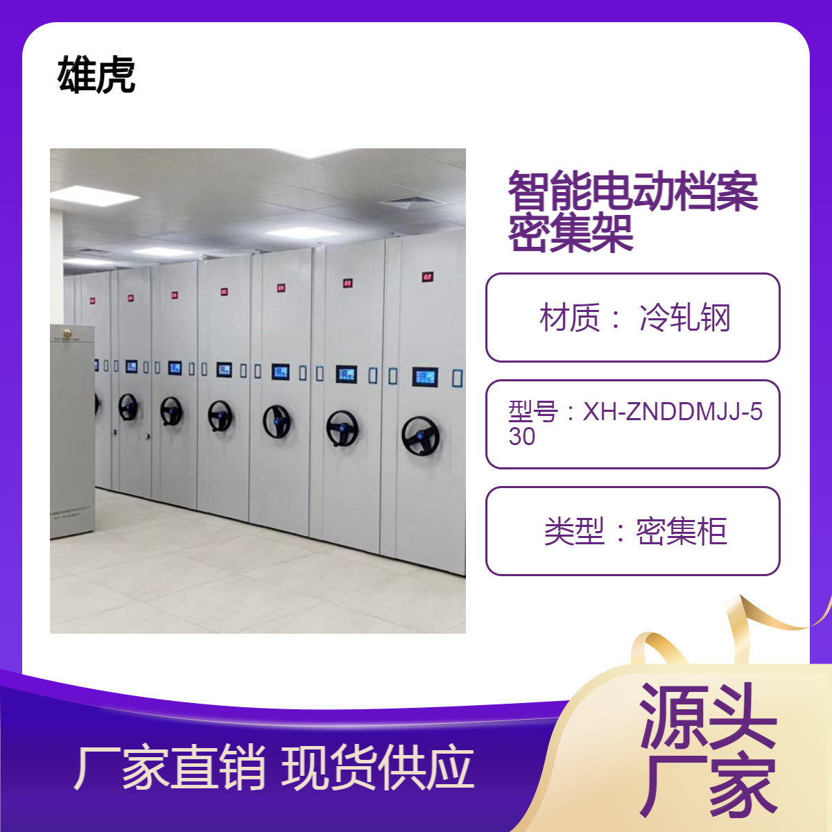 雄虎牌 智能电动档案密集架 密集柜 口碑企业 系统稳定 900*530*2400mm