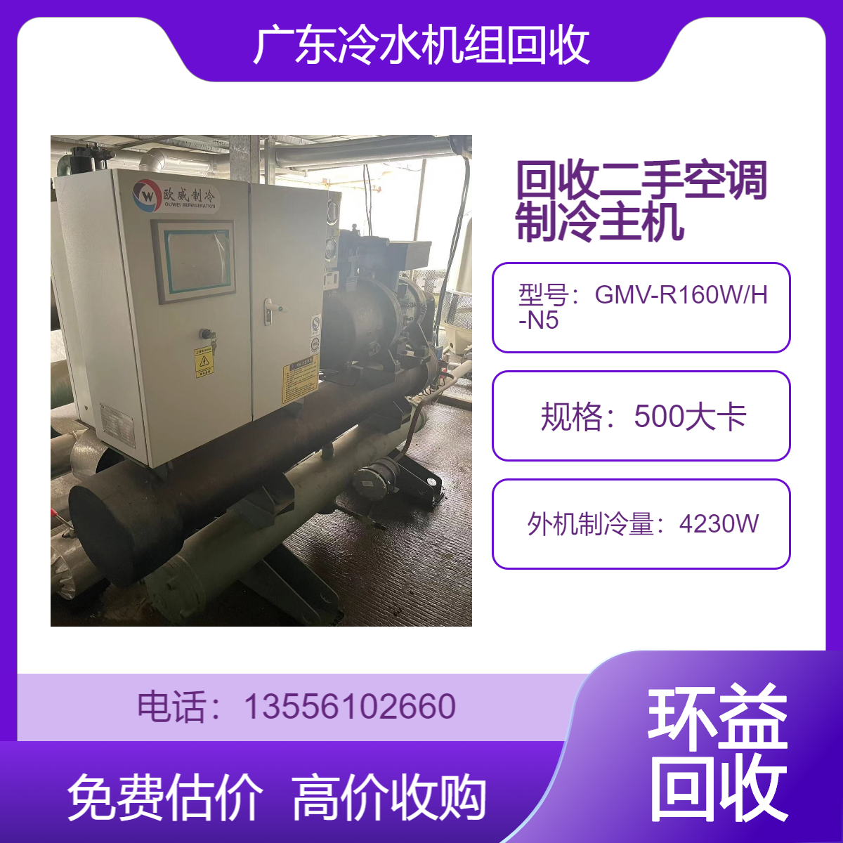旧中央空调主机回收 制冷量3600w卧式冷水机组拆运 环益上门收购