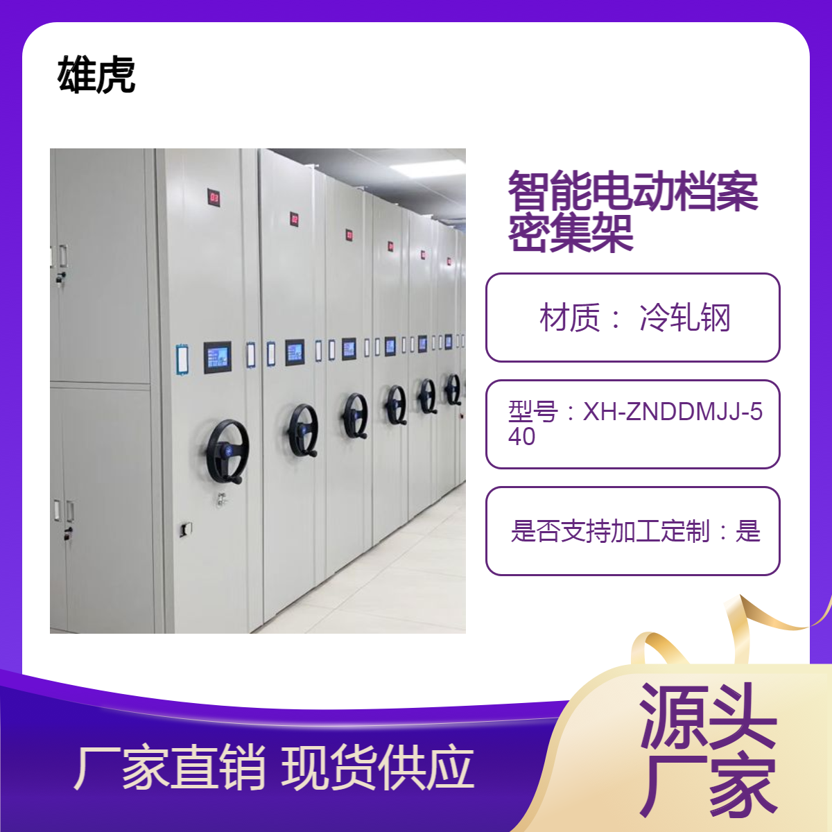 雄虎牌 智能电动档案密集架 密集柜 口碑企业 系统稳定 900*540*2400mm