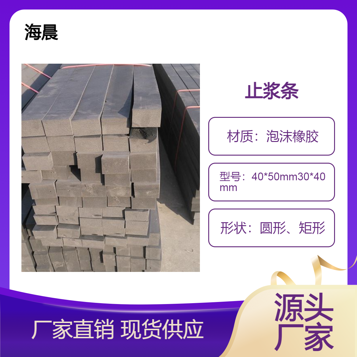 海晨台座止浆条预制梁T梁40*50mm40*45mm聚乙烯泡沫条黑色
