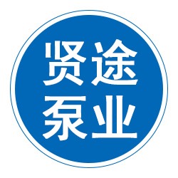 河北贤途泵业有限公司