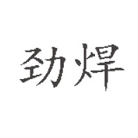 东莞市精焊机械科技有限公司