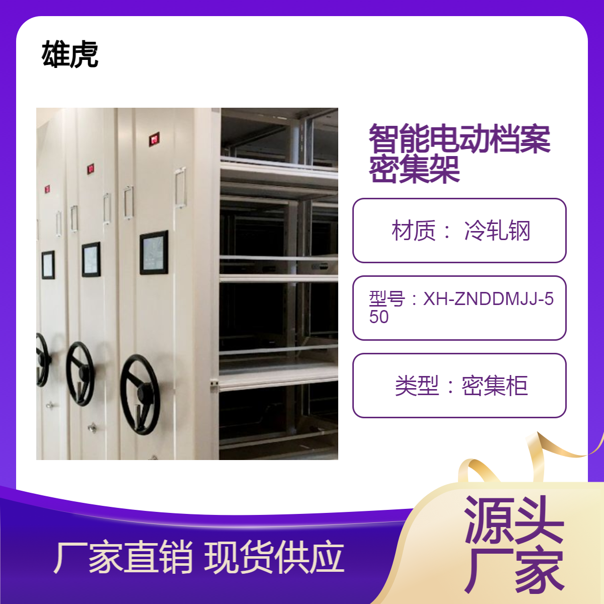 雄虎牌 智能电动档案密集架 密集柜 口碑企业 系统稳定 900*550*2400mm