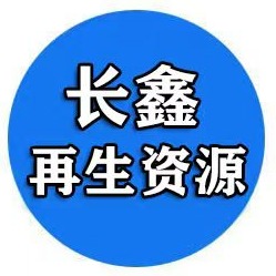 广东长鑫再生资源有限公司
