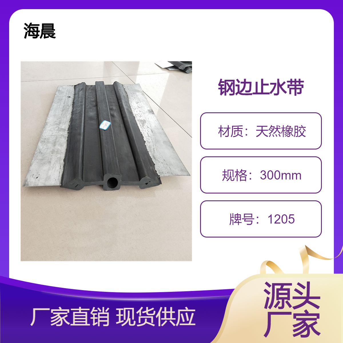 海晨中埋式钢边橡胶止水带300*8mm隧道涵洞背贴式橡胶带