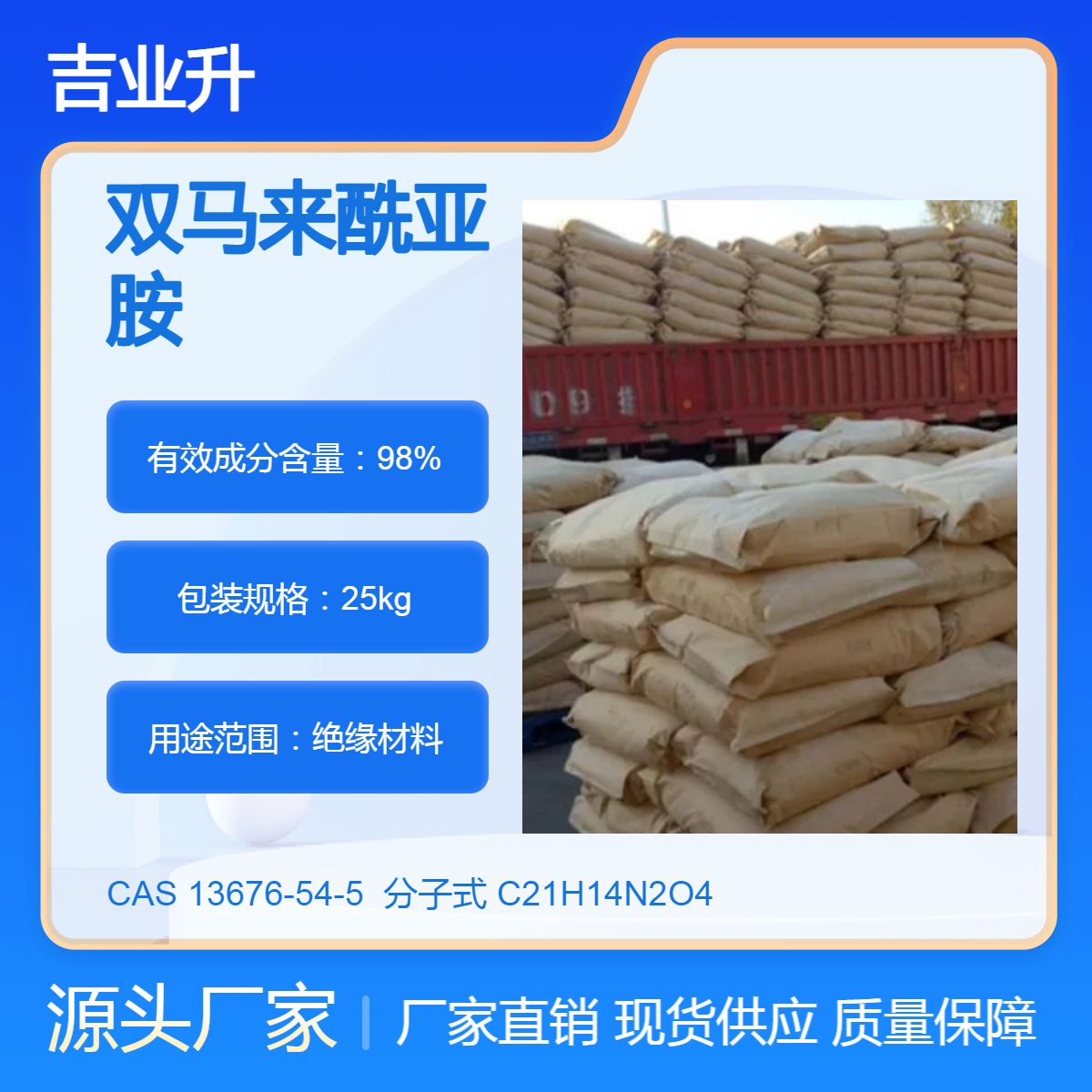 双马来酰亚胺 工业级 高含量98% 绝缘材料 吉业升化工