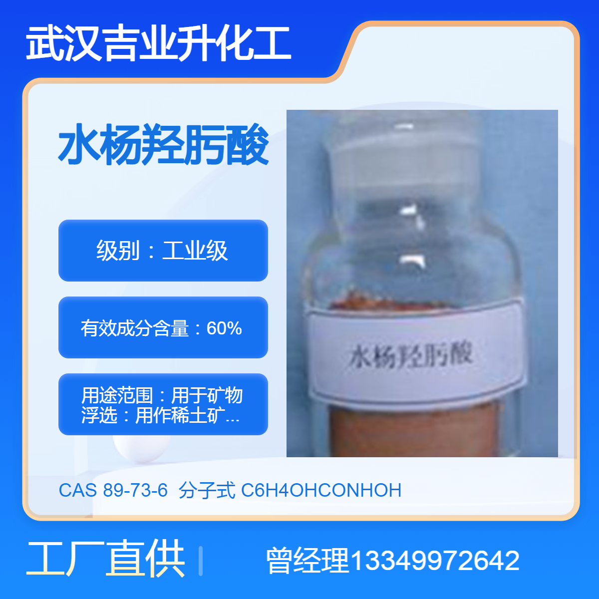 供应水杨羟肟酸 工业级60% 矿物浮选 有机合成中间体 捕收剂萃取剂