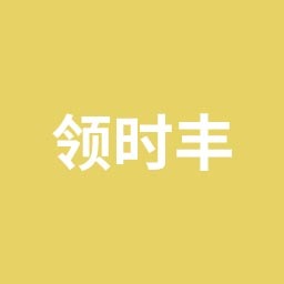四川领时丰贸易有限公司